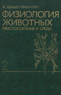 Физиология животных. Приспособление и среда. Книга 2